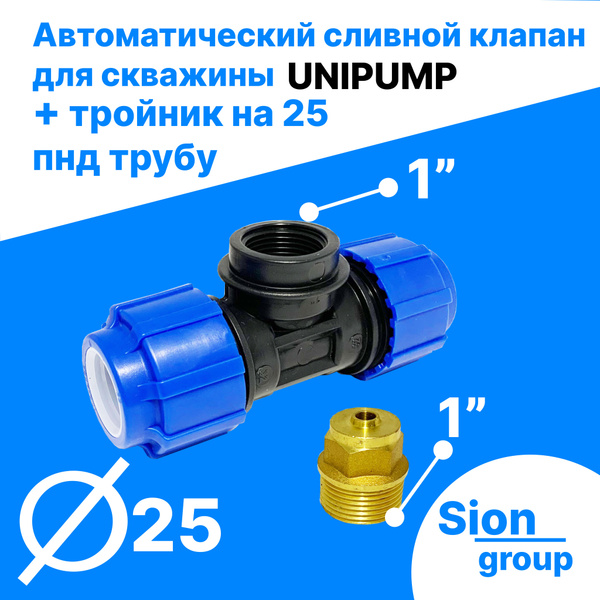 Автоматический сливной клапан для скважины - 1" (+ тройник на 25 пнд ...