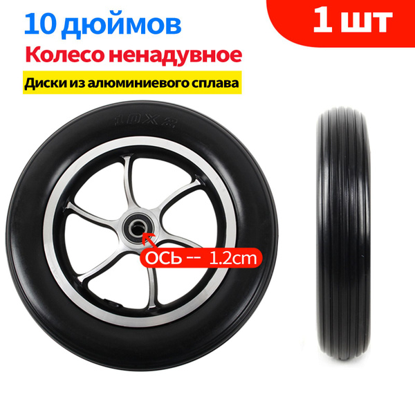 Колесо 250х50 (10") для инвалидной коляски безвоздушное,1шт - купить с ...