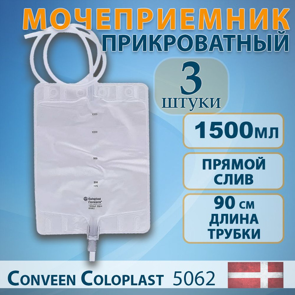 Мочеприемник прикроватный, объем 1500 мл - комплект 3 штуки - купить с ...
