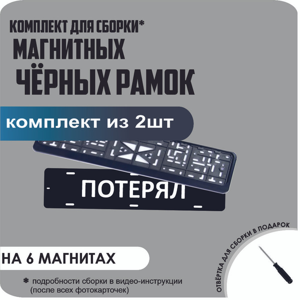 Магнитные рамки для номеров автомобиля "ПОТЕРЯЛ"/Быстросъёмные "ЧЕРНЫЕ ...