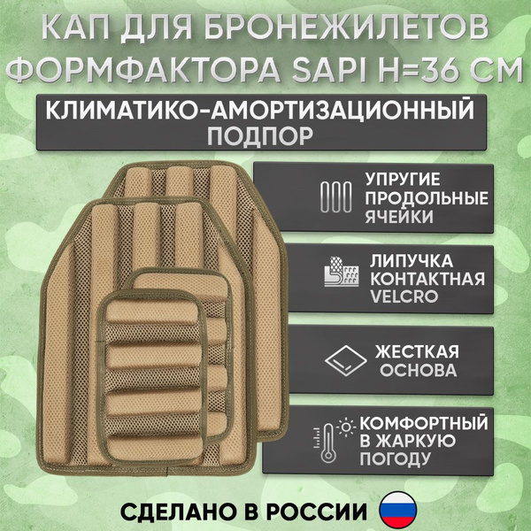 Климатико-амортизационный подпор для бронежилета,КАПы на бронированный ...