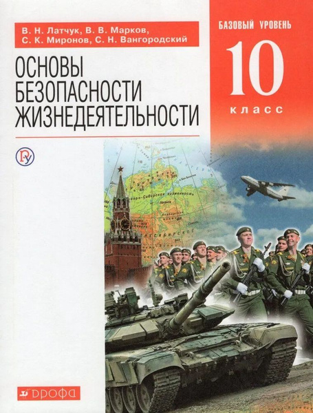10 класс. ОБЖ. Учебник. Базовый уровень. Латчук В. Н., Марков В. В ...