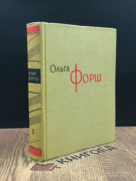 Ольга Форш. Сочинения в 8 томах. Том 5 - купить с доставкой по выгодным ...
