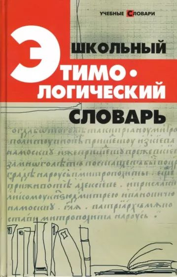 Этимологический словарь русского языка. /Крылов.