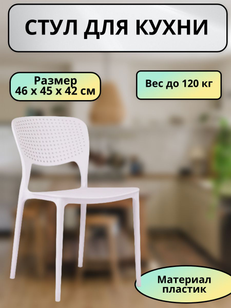 Стул для кухни со спинкой полипропилен, белый - купить с доставкой по ...