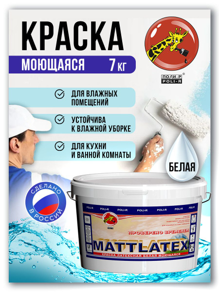 Краска Poli-R MATTLATEX моющаяся латексная Быстросохнущая, Гладкая ...