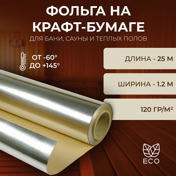 Фольга на крафт бумаге 1,2х25м (30м2) для бани, сауны, парной ...