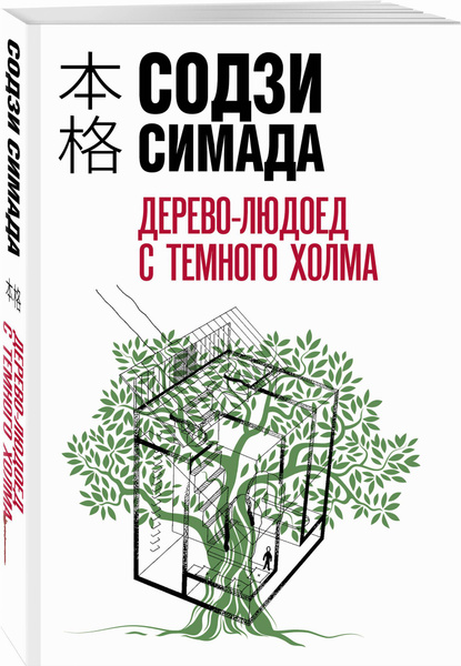 Дерево-людоед с Темного холма | Симада Содзи купить на OZON по низкой ...