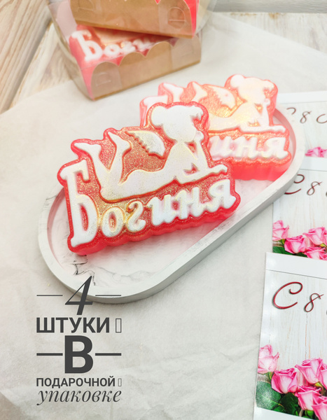 Подарок для подруги с приколом, набор мыла ( 4 шт) , " Богиня " купить ...