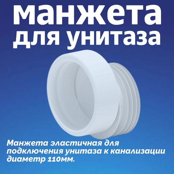 Манжета для унитаза сантехническая, канализационная купить по низкой ...