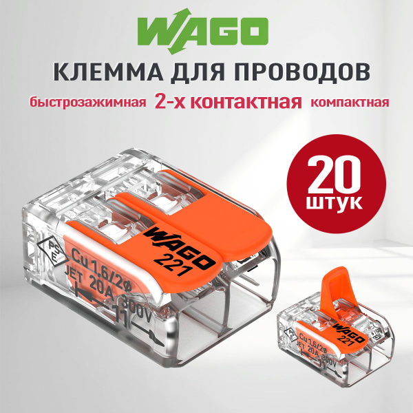 Клемма WAGO Клемма WAGO 2-х проводная 221-412 20 шт. - купить с ...