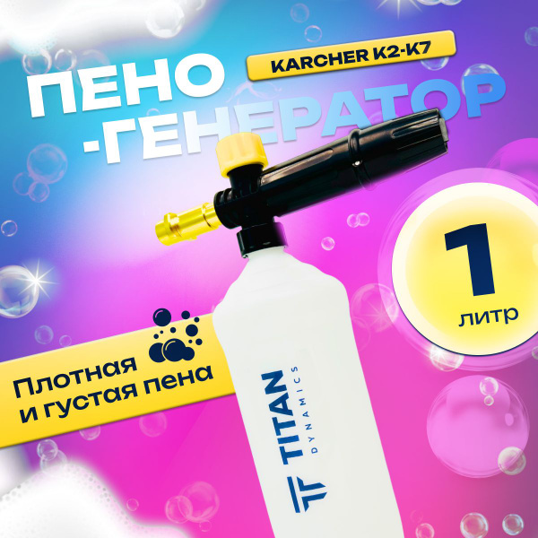 Пеногенератор для мойки КЕРХЕР 1л пенная насадка для керхер K2, K3, K4 ...