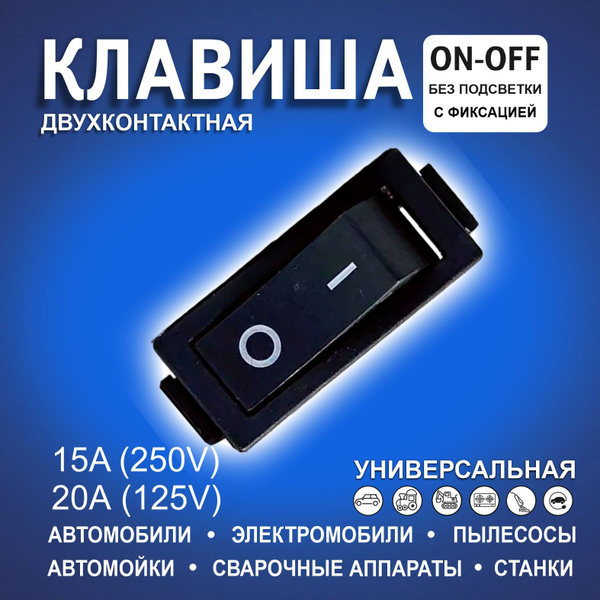 Клавиша автомобильная узкая черная 1 позиция двухконтактная с фиксацией ...