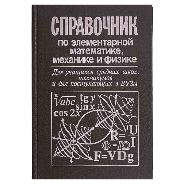 Справочник по элементарной математике, механике и физике - купить с ...