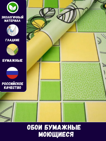 Обои бумажные моющиеся для кухни 0,53*10м - купить по выгодной цене в ...
