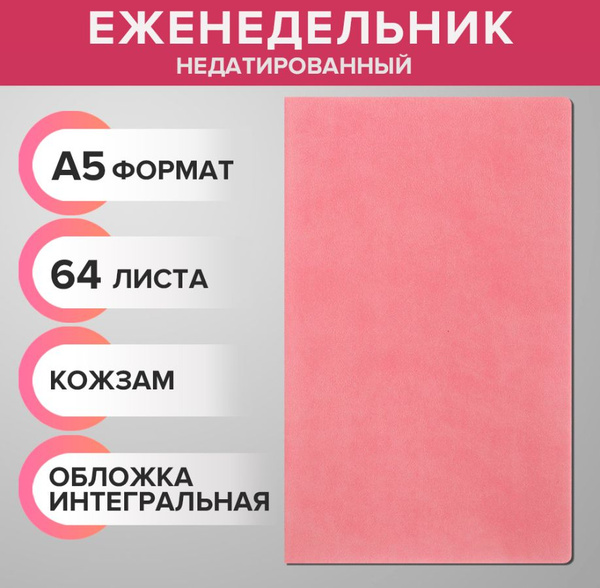 Еженедельник недатированный А5, 64 листа, на сшивке, интегральная ...