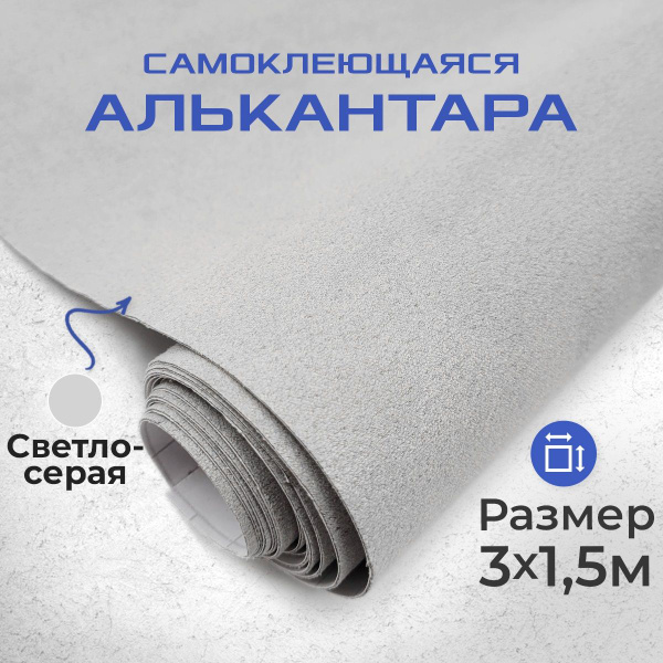 Ткань для авто алькантара самоклеющаяся 3 х1,52 м светло-серая купить ...