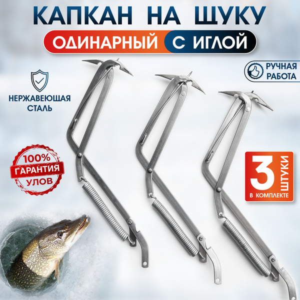 Капкан на щуку одинарные с иглой из НЕРЖАВЕЙКИ 3 шт - купить по ...