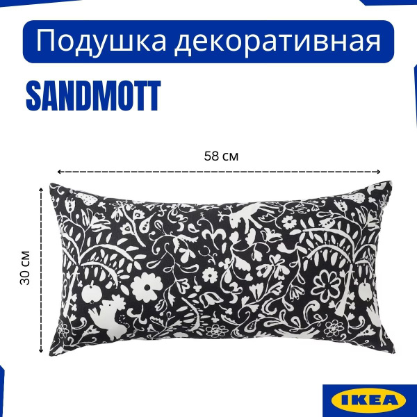 Подушка декоративная ИКЕА САНДМОТТ, черно белая, 1 шт, 30х58 см. Для ...
