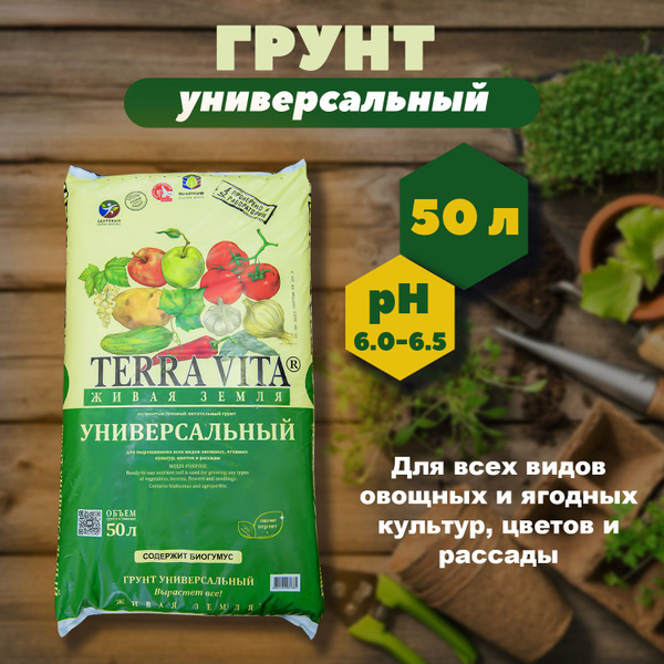 Грунт"Terra Vita" живая земля, универсальный, 50 л, 1 шт - купить по ...