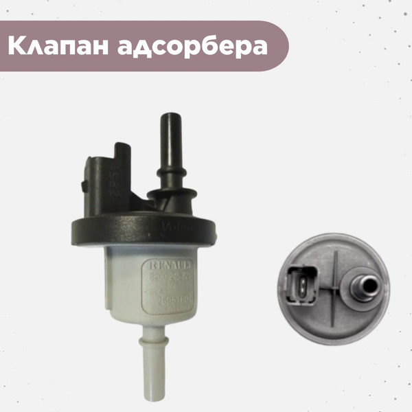 Клапан адсорбера Лада Веста, Х-Рей, Рено Логан, Сандеро, Дастер Valeo ...