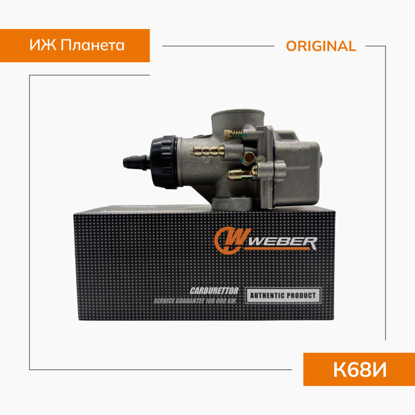 Карбюратор К-68И на мотоцикл Иж Планета WEBER (Оригинал) - купить по ...