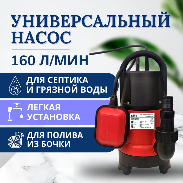 Универсальный насос SMS-В38, дренажный. для септика и грязной воды (с ...