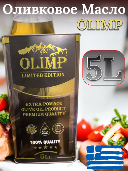 Оливковое масло для жарки Olimp Olio Extra Pomace Prodotto di Oliva 5л ...