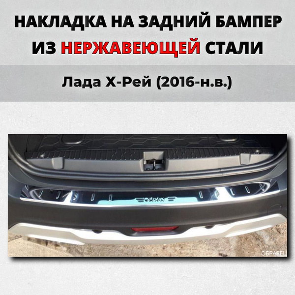 Накладка на задний бампер Лада Х-рей 2016-н.в. с загибом нерж. сталь ...