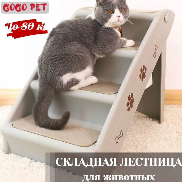 Лестница для собак и кошек, для мелких и средних пород , складной ...
