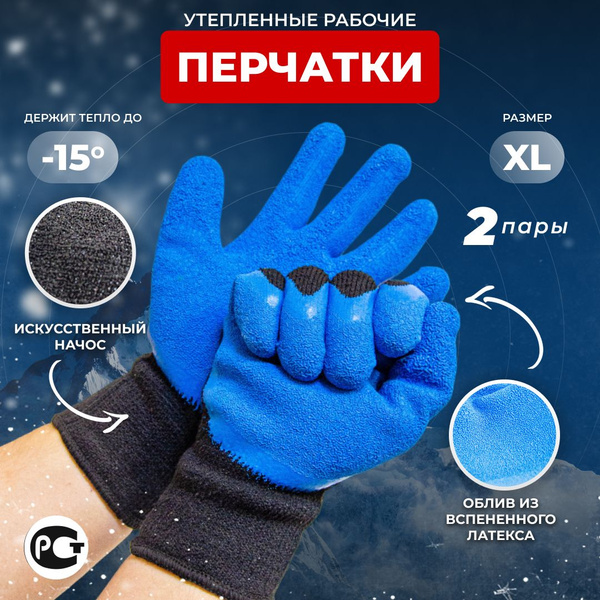 Перчатки зимние рабочие с латексным обливом 2 пары - купить в интернет ...