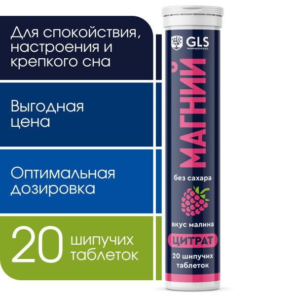 Магний Цитрат 400мг без сахара, 20 шипучих таблеток со вкусом малины ...
