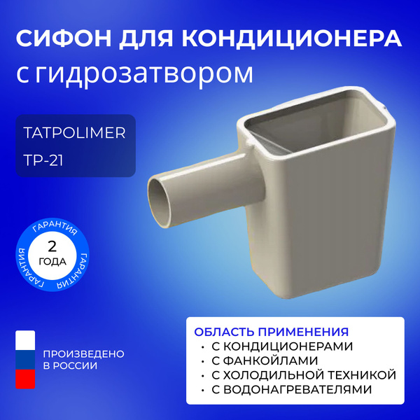 Сифон для кондиционера ТП-21 (капельная воронка с гидрозатвором ...