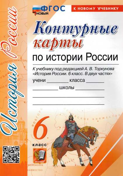 История России 6 класс. Контурные карты к учебнику А.В. Торкунова. ФГОС ...