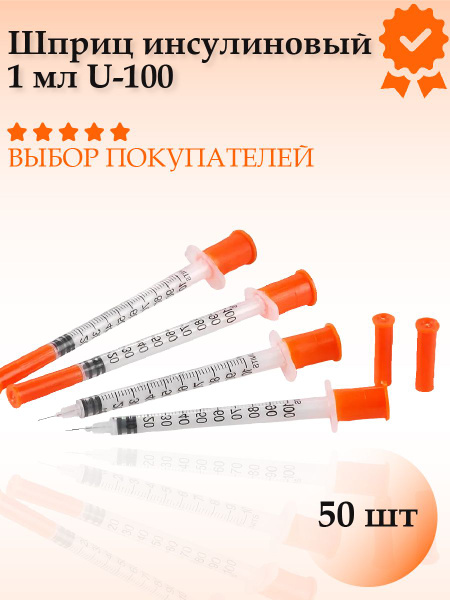 Шприц инсулиновый 1мл U-100 интегрированная игла 30G 0,3 х 13 мм (50 шт ...