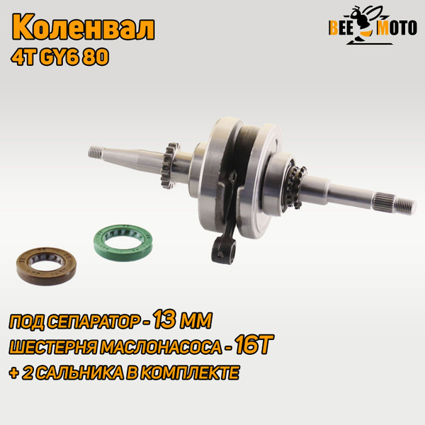 Коленвал 4T GY6 80 (139QMB/139QMA)(шестерня маслонососа 16T) "BEEZMOTO ...