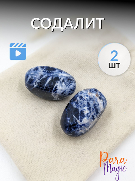 Содалит, натуральный камень 2шт., размер 1,5-3см. - купить с доставкой ...
