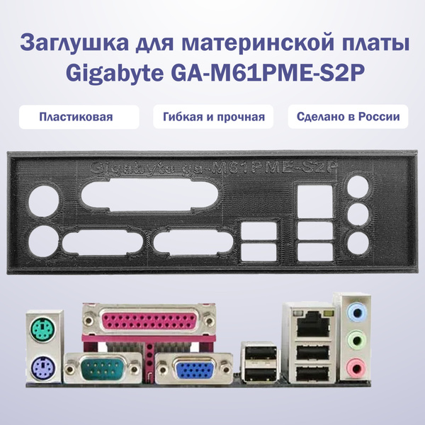 Заглушка для компьютерного корпуса к материнской плате Gigabyte GA ...