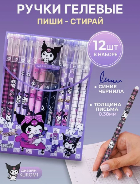Ручки Пиши- стирай "Куроми" набор 12 штук Kuromi - купить с доставкой ...