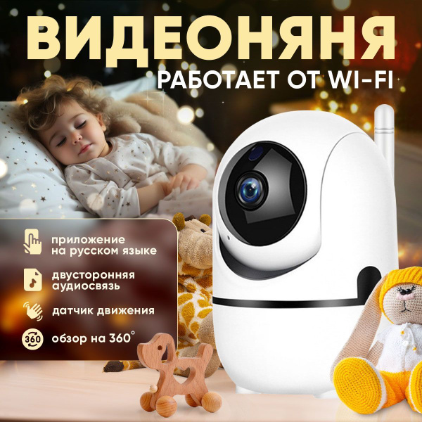 Умная IP Камера видеонаблюдения Wi-Fi домашняя / Видеоняня / Радионяня ...