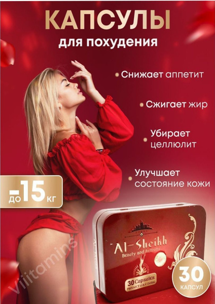 Al-sheikh капсулы для похудения и снижение веса/жиросжигатель 30 капсул ...