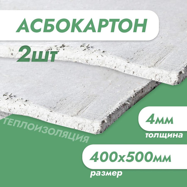 Асбестовый лист КАОН 4 мм , 400х500 мм, 2 шт, Асбокартон, Огнеупорный ...
