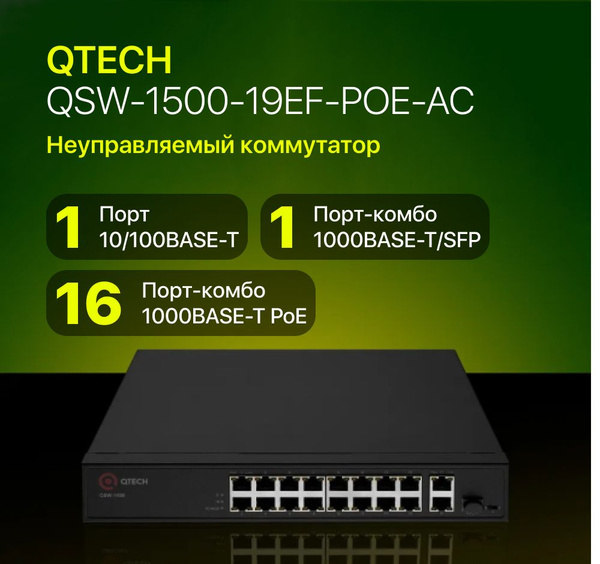 Коммутатор QTECH QSW-1500/__16 портов - купить по выгодной цене в ...