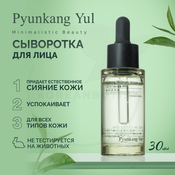 Увлажняющая сыворотка для лица PYUNKANG YUL Calming Moisture Serum, 30 ...