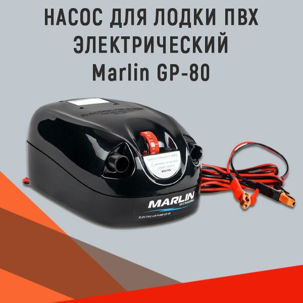 Насос для лодки ПВХ электрический Marlin GP-80 - купить с доставкой по ...