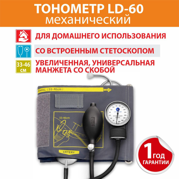 Тонометр механический медицинский LD-60 Little Doctor - купить с ...
