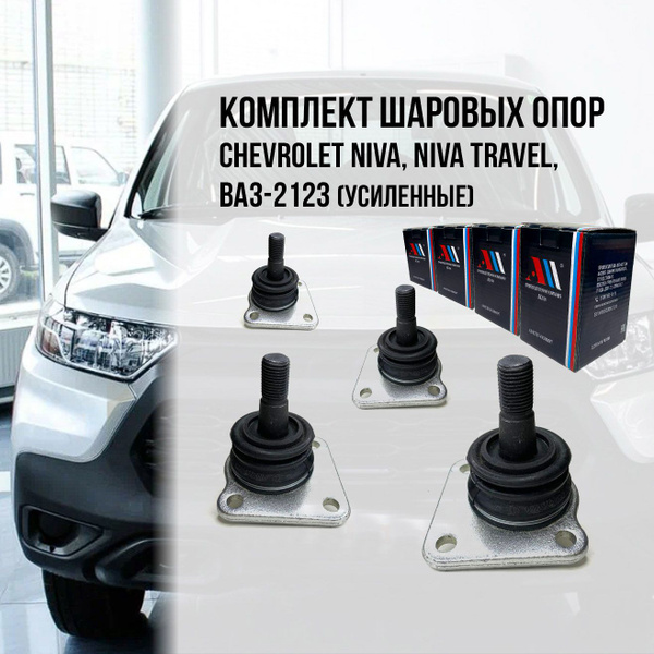 Комплект шаровых опор ВАЗ 2123, Niva Travel (Тревел), Нива, Chevrolet ...