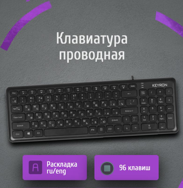 Характеристики KEYRON Клавиатура проводная Периферийные устройства ...