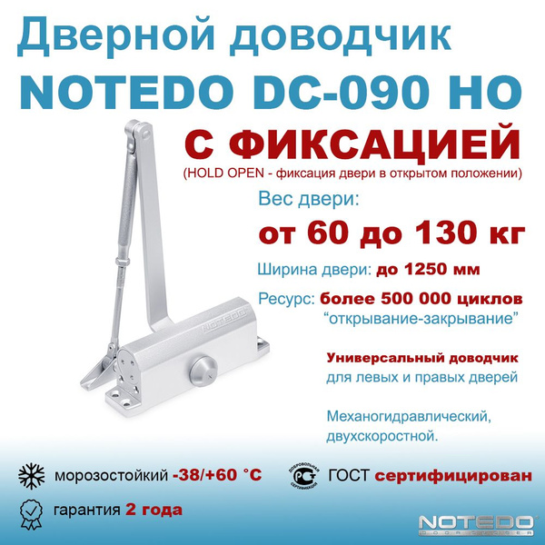 Дверной доводчик морозостойкий уличный NOTEDO DC-090 HO серебро (с ...