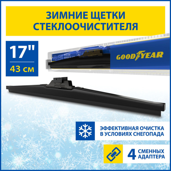 Щетка ст/очист. 430 мм каркасная AZARD Goodyear FRAME всесезонная  3 переходника